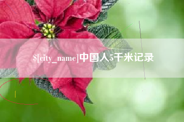 余姚中国人5千米记录