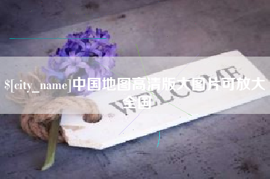 余姚中国地图高清版大图片可放大 全国