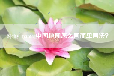 余姚中国地图怎么画简单画法？
