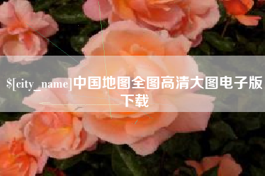 余姚中国地图全图高清大图电子版下载