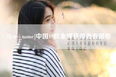 余姚中国19枚金牌获得者有哪些