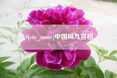 余姚中国风九宫格