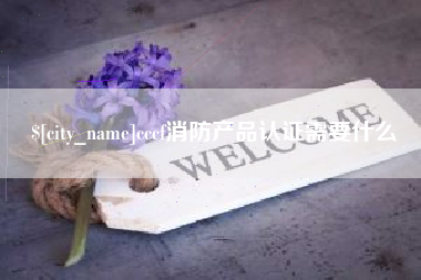 余姚cccf消防产品认证需要什么