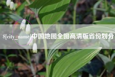 余姚中国地图全图高清版省份划分