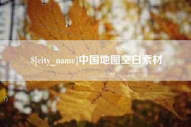 余姚中国地图空白素材