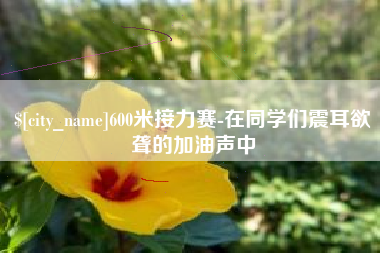 余姚600米接力赛-在同学们震耳欲聋的加油声中