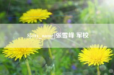 余姚张雪峰 军校