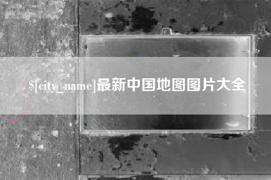余姚最新中国地图图片大全