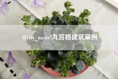 余姚九宫格建筑案例