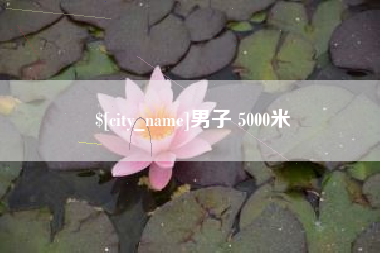 余姚男子 5000米