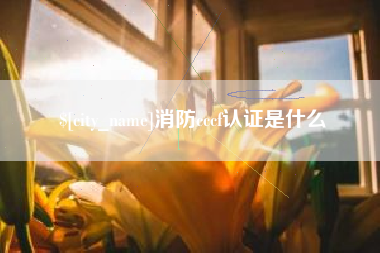 余姚消防cccf认证是什么