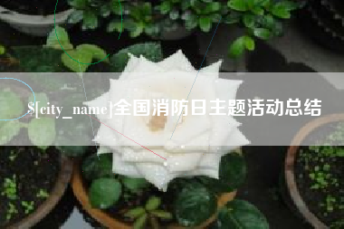 余姚全国消防日主题活动总结