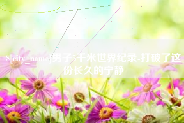 余姚男子5千米世界纪录-打破了这份长久的宁静