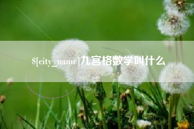 余姚九宫格数学叫什么
