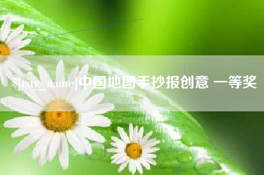 余姚中国地图手抄报创意 一等奖