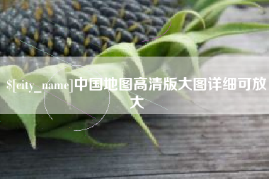 余姚中国地图高清版大图详细可放大