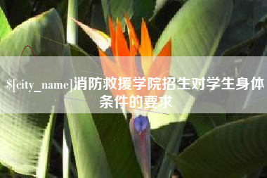 余姚消防救援学院招生对学生身体条件的要求