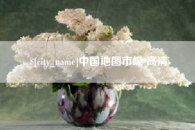 余姚中国地图市级 高清