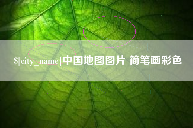 余姚中国地图图片 简笔画彩色