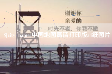 余姚中国地图高清打印版a4纸图片