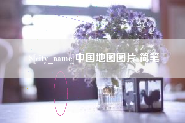 余姚中国地图图片 简笔
