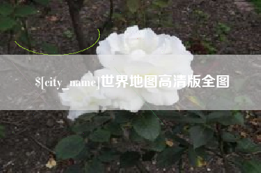 余姚世界地图高清版全图