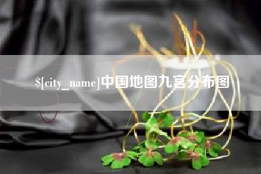 余姚中国地图九宫分布图