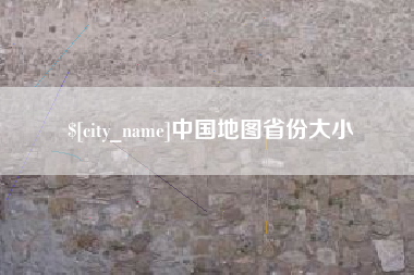 余姚中国地图省份大小