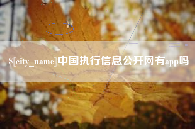 余姚中国执行信息公开网有app吗
