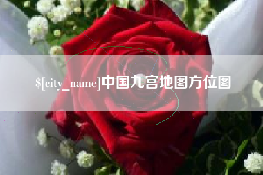 余姚中国九宫地图方位图