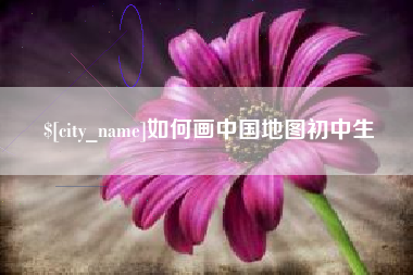 余姚如何画中国地图初中生