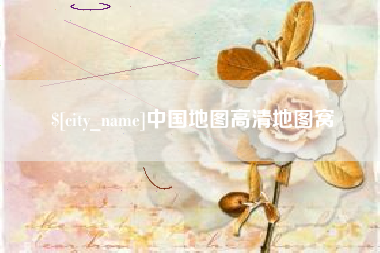余姚中国地图高清地图窝