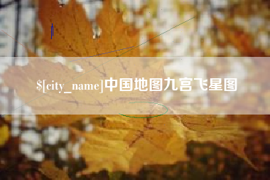 余姚中国地图九宫飞星图