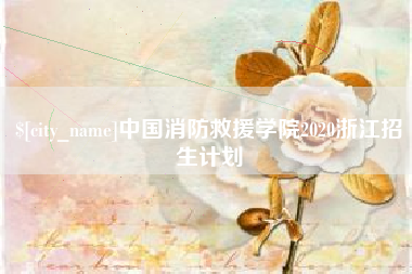 余姚中国消防救援学院2020浙江招生计划