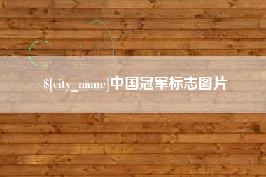 余姚中国冠军标志图片