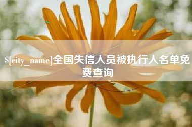 余姚全国失信人员被执行人名单免费查询
