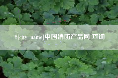 余姚中国消防产品网 查询