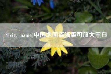 余姚中国地图清晰版可放大黑白