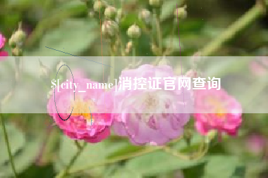 余姚消控证官网查询