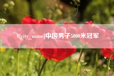 余姚中国男子5000米冠军