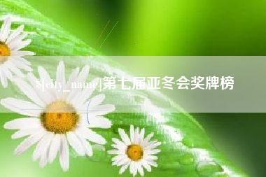余姚第七届亚冬会奖牌榜