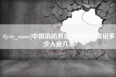 余姚中国消防救援学院在河南招多少人是几本