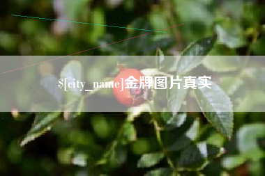 余姚金牌图片真实