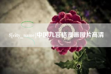 余姚中国九宫格漫画图片高清
