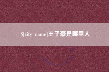 余姚王子豪是哪里人