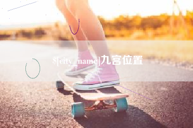 余姚九宫位置