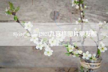 余姚2021九宫格图片朋友圈