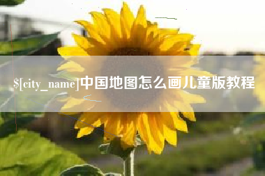 余姚中国地图怎么画儿童版教程