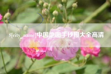余姚中国地图手抄报大全高清