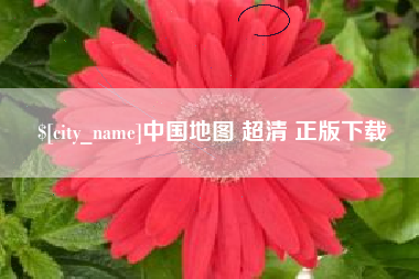 余姚中国地图 超清 正版下载